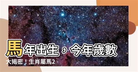 屬馬的年份|屬馬出生年份/幾多歲？屬馬性格特徵+生肖配對+2024。